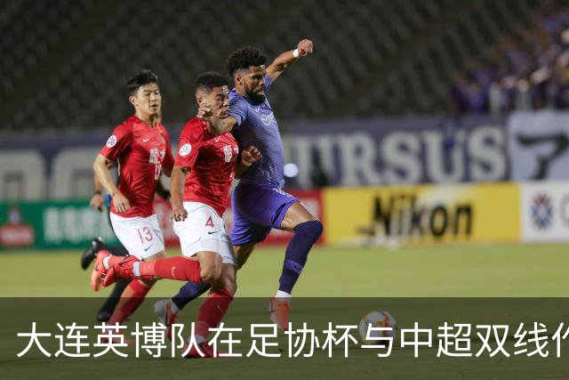 大连英博队在足协杯与中超双线作战中的战略选择