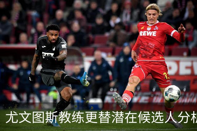 尤文图斯教练更替潜在候选人分析