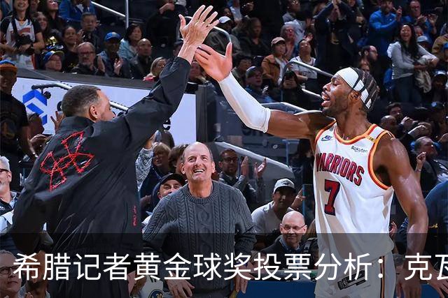 希腊记者黄金球奖投票分析:克瓦拉茨赫利亚领衔前十名球员