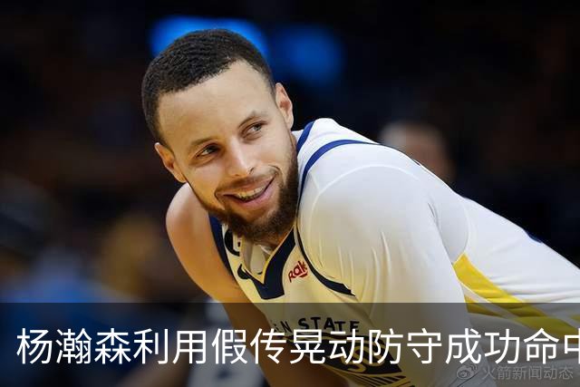 杨瀚森利用假传晃动防守成功命中三分球的技术分析