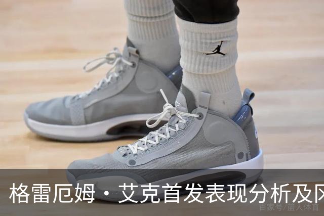 格雷厄姆·艾克首发表现分析及冈萨加球员在NBA的动态