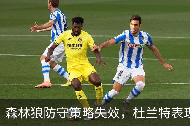 森林狼防守策略失效,杜兰特表现对比明显