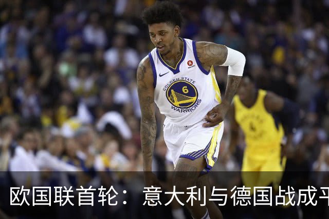 欧国联首轮:意大利与德国战成平局