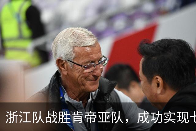 浙江队战胜肯帝亚队,成功实现七连胜