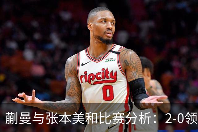 蒯曼与张本美和比赛分析:2-0领先后的心理博弈